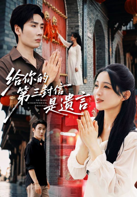 热门短剧给你的第三封信是遗言62集刘博洋崔秀子全集完整版免费无广告在线观看未删减,百度网盘夸克网盘资源分享下载 第1张 热门短剧给你的第三封信是遗言62集刘博洋崔秀子全集完整版免费无广告在线观看未删减,百度网盘夸克网盘资源分享下载 第1张