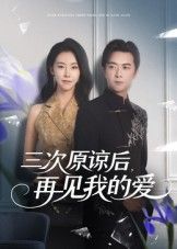 热门短剧三次原谅后再见我的爱袁宁主演80集全集完整版未删减,免费在线观看播放,百度网盘夸克网盘免费资源下载分享 第1张 热门短剧三次原谅后再见我的爱袁宁主演80集全集完整版未删减,免费在线观看播放,百度网盘夸克网盘免费资源下载分享 第1张