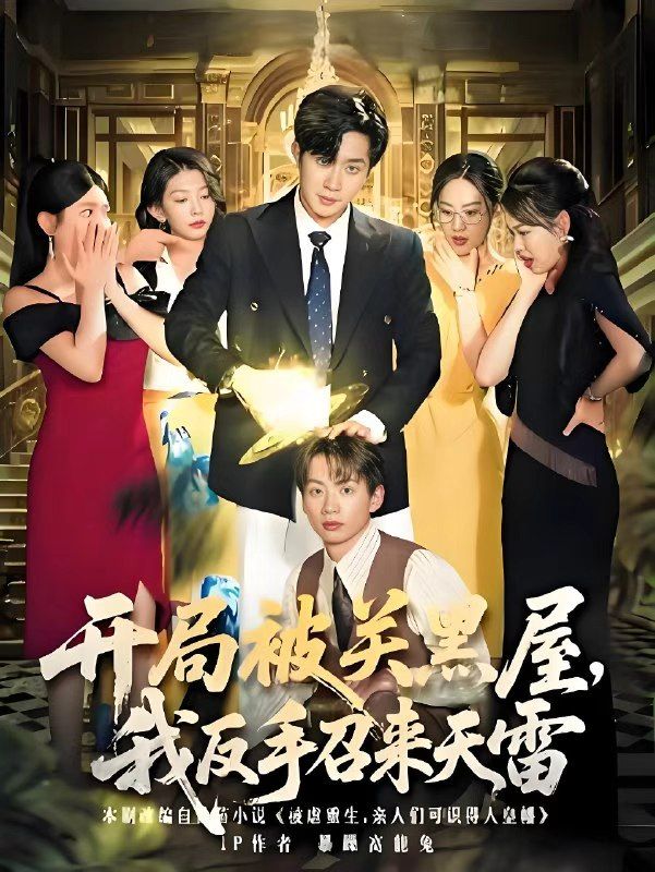 开局被关黑屋我反手召来天雷(80集)全集完整版超清免费在线观看未删减,百度网盘夸克网盘资源分享下载 第1张 开局被关黑屋我反手召来天雷(80集)全集完整版超清免费在线观看未删减,百度网盘夸克网盘资源分享下载 第1张