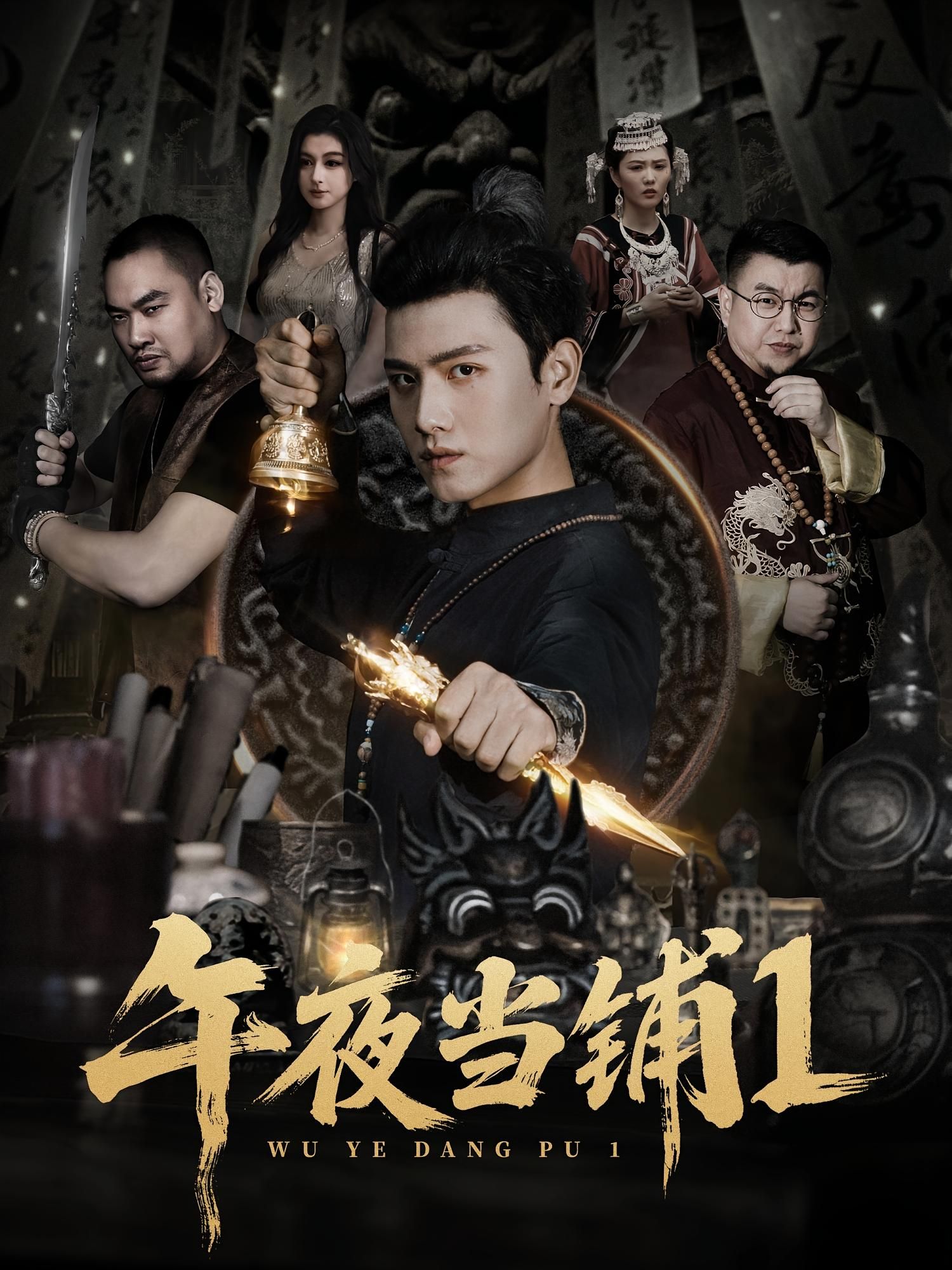 热门短剧午夜当铺第1季78集王宇峰唐雪晴主演,全集完整版实时更新未删减,免费在线观看,百度网盘夸克网盘资源分享下载 第1张 热门短剧午夜当铺第1季78集王宇峰唐雪晴主演,全集完整版实时更新未删减,免费在线观看,百度网盘夸克网盘资源分享下载 第1张