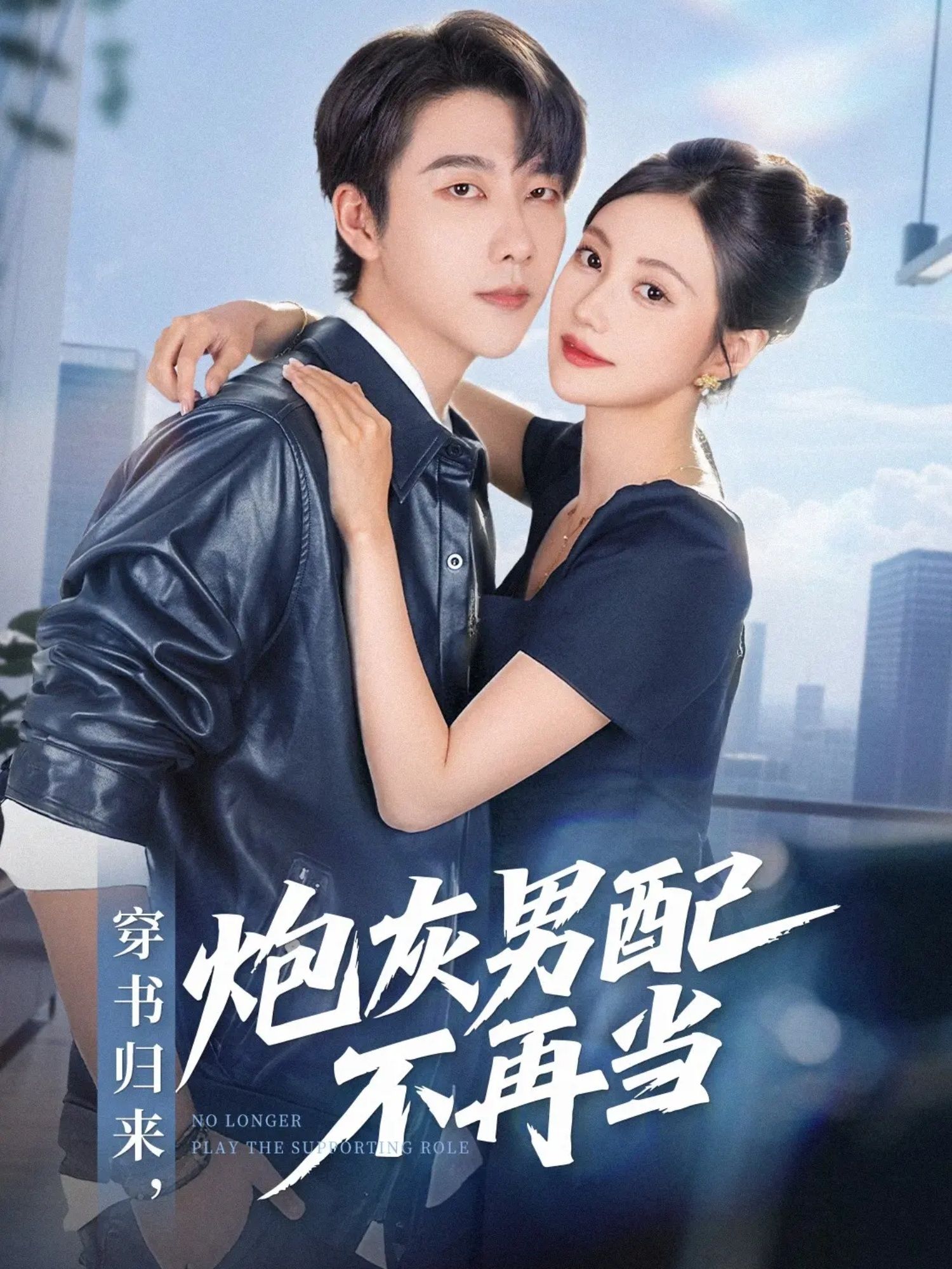 热门短剧穿书归来炮灰男配不再当70集全集 张韫韬曾和惠子主演 完整版未删减免费在线观看 百度网盘夸克网盘免费资源分享下载  第1张