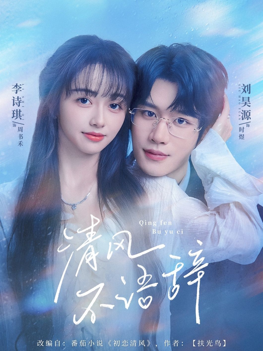 热门短剧清风不语辞74集全集刘昊源李诗琪主演,免费在线播放观看未删减版,百度网盘夸克网盘资源分享下载 第1张 热门短剧清风不语辞74集全集刘昊源李诗琪主演,免费在线播放观看未删减版,百度网盘夸克网盘资源分享下载 第1张