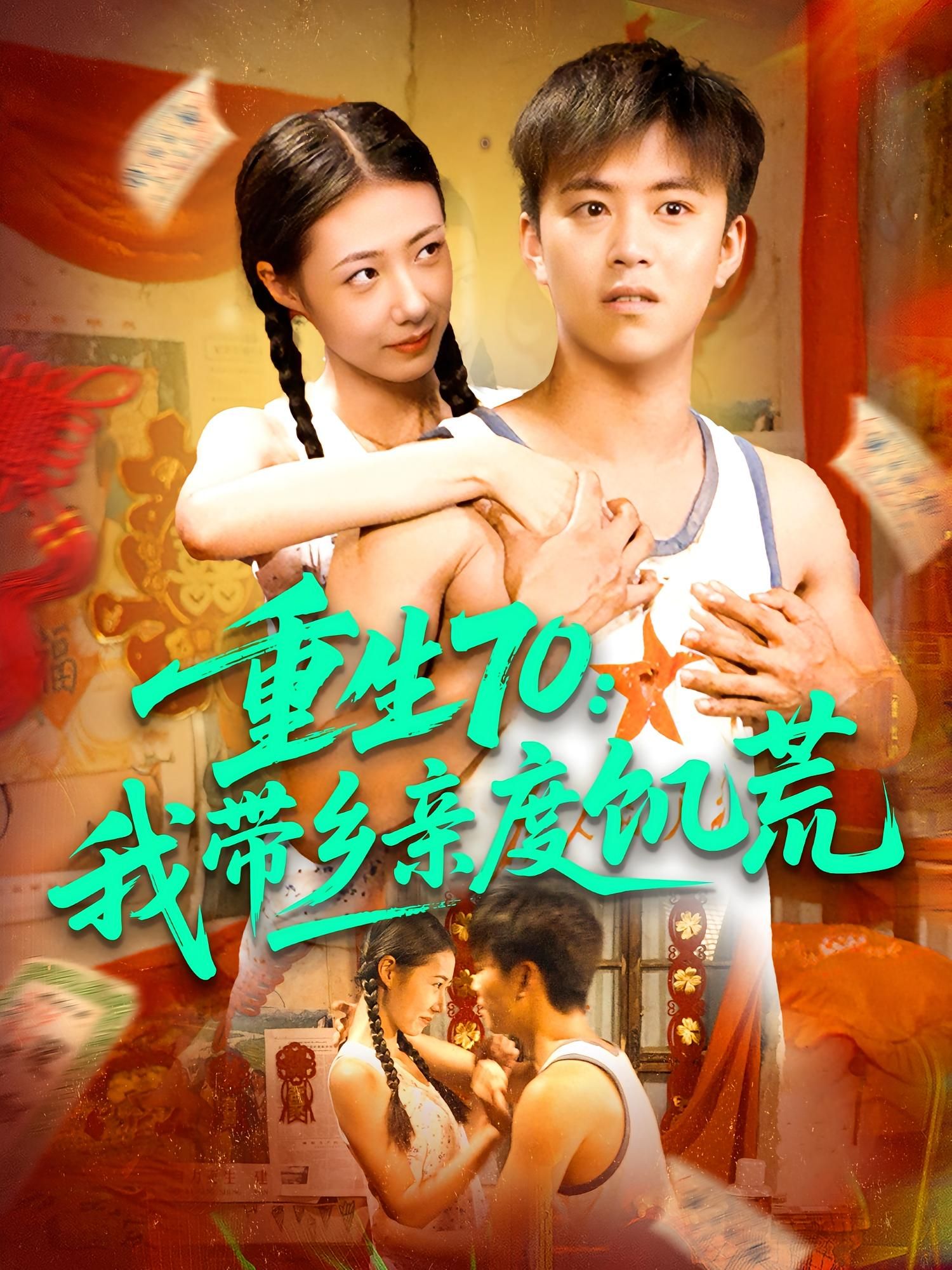 热门短剧重生70我带乡亲度饥荒89集王依海管怡欣主演,全集完整版未删减免费在线观看,百度网盘夸克网盘资源免费分享下载 第1张 热门短剧重生70我带乡亲度饥荒89集王依海管怡欣主演,全集完整版未删减免费在线观看,百度网盘夸克网盘资源免费分享下载 第1张