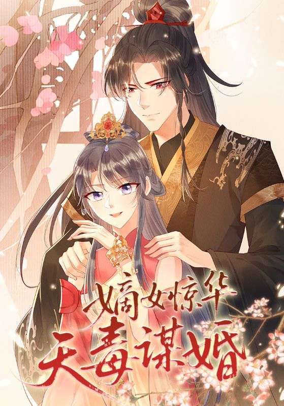 热门动漫嫡女惊华天毒谋婚75集全集完整版免费在线观看未删减版,百度网盘夸克网盘免费资源下载分享 第1张 热门动漫嫡女惊华天毒谋婚75集全集完整版免费在线观看未删减版,百度网盘夸克网盘免费资源下载分享 第1张