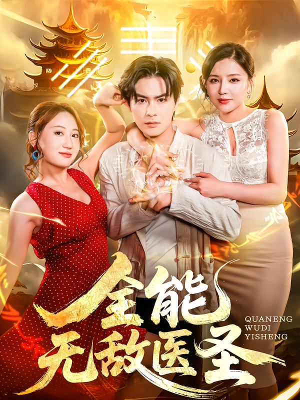 热门短剧全能无敌医圣(80集)李明珠&李宝军主演,全集完整版未删减,免费无卡顿在线观看,百度网盘夸克网盘资源分享下载 第1张 热门短剧全能无敌医圣(80集)李明珠&李宝军主演,全集完整版未删减,免费无卡顿在线观看,百度网盘夸克网盘资源分享下载 第1张