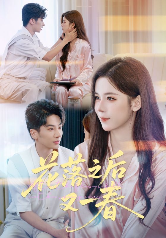 热门短剧花落之后又一春（60集）王宜洋苏弋涵 全集完整版免费在线观看未删减 百度夸克网盘免费资源下载  第1张