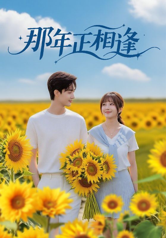 那年正相逢沈国洋鹿蓝予主演60集全集免费在线观看未删减版,百度网盘夸克网盘资源分享无需注册下载 第1张 那年正相逢沈国洋鹿蓝予主演60集全集免费在线观看未删减版,百度网盘夸克网盘资源分享无需注册下载 第1张