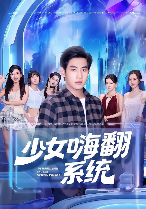 热门短剧少女嗨翻系统81集全集完整版未删减 超清免费在线观看 关钰莹张恩浩主演 百度网盘夸克网盘资源分享下载 第1张 热门短剧少女嗨翻系统81集全集完整版未删减 超清免费在线观看 关钰莹张恩浩主演 百度网盘夸克网盘资源分享下载 第1张