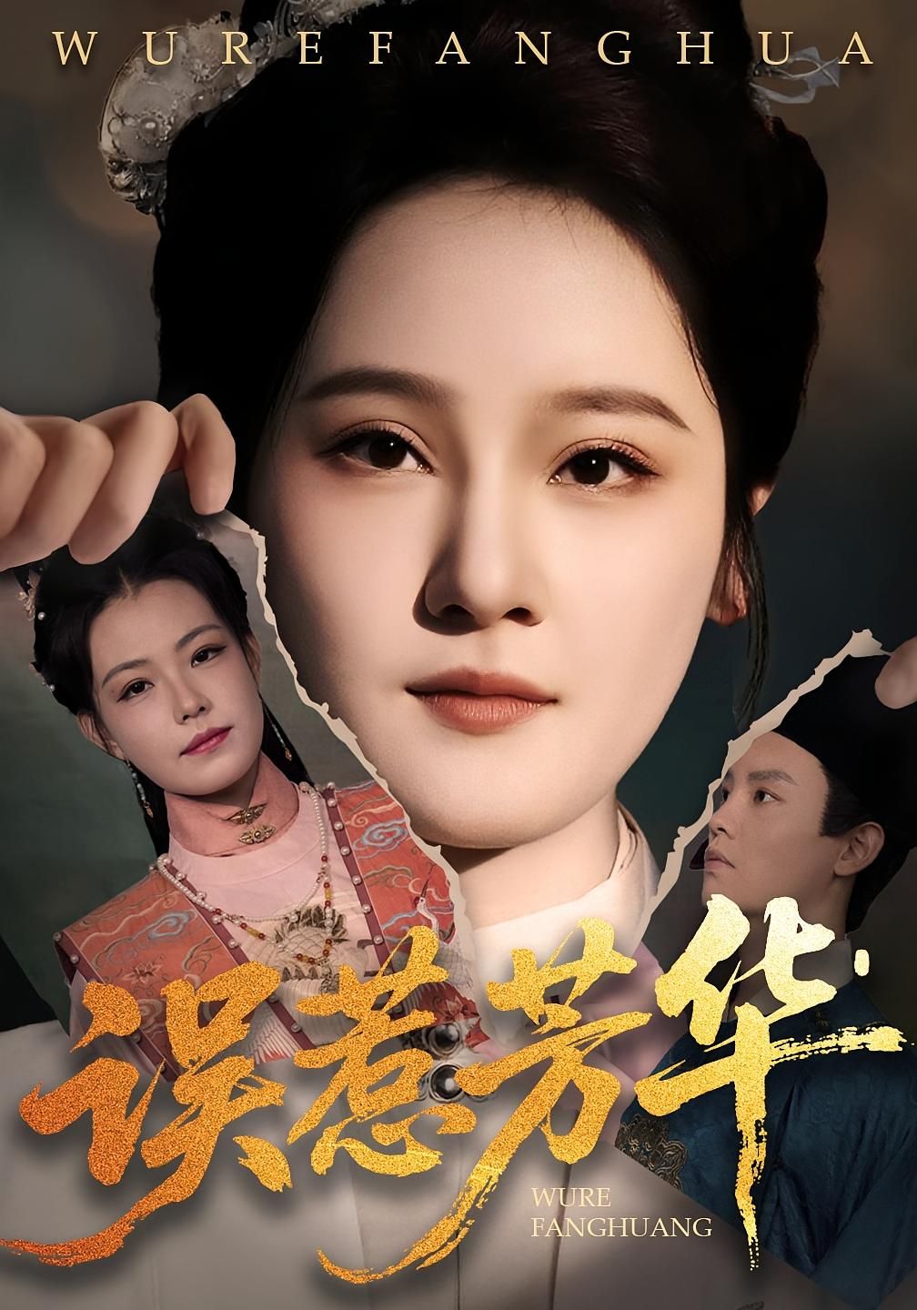 热门短剧《误惹芳华（68集）张翊峰&李娜》 全集完整版极速免费在线观看播放未删减版资源，短剧百度网盘夸克网盘免费资源分享下载