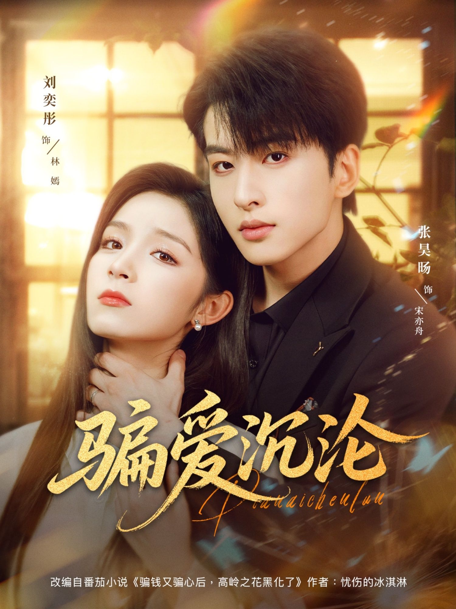 骗爱沉沦82集全集完整版免费在线观看未删减版 刘奕彤张昊旸主演 百度网盘夸克网盘免费资源分享下载  第1张