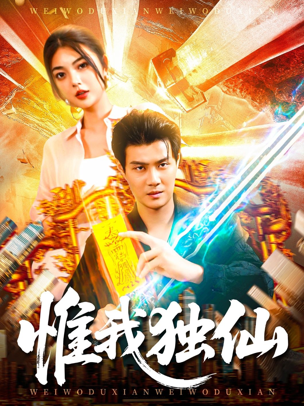 热门短剧惟我独仙89集全集未删减版 邵迪傅思童主演 免费在线观看播放 百度网盘夸克网盘资源免费分享下载 第1张 热门短剧惟我独仙89集全集未删减版 邵迪傅思童主演 免费在线观看播放 百度网盘夸克网盘资源免费分享下载 第1张