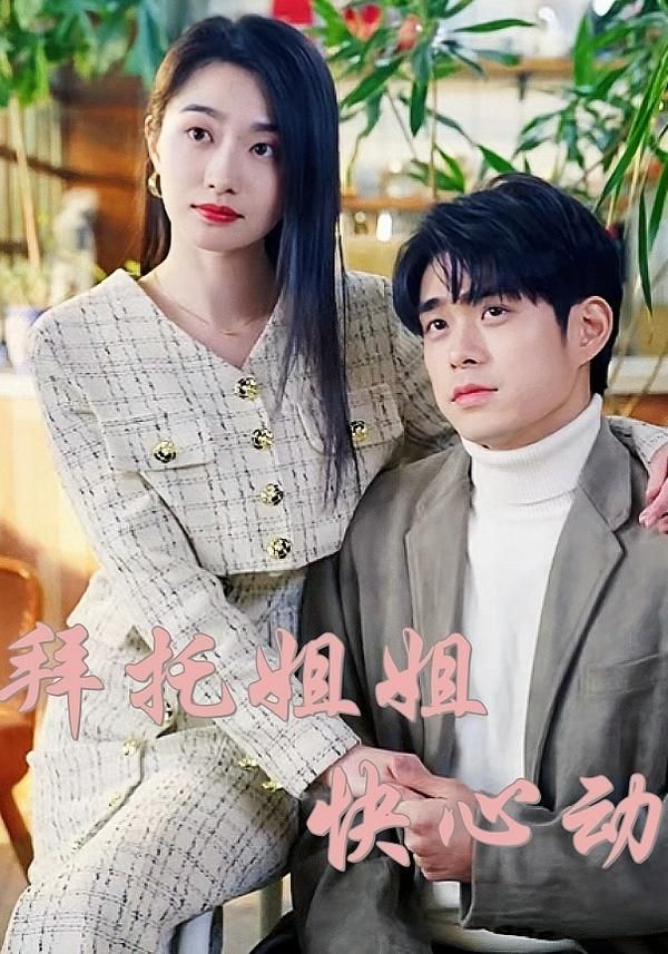 热门短剧拜托姐姐快心动40集全集完整版高清免费在线观看,百度网盘夸克网盘免费资源分享下载未删减版 第1张 热门短剧拜托姐姐快心动40集全集完整版高清免费在线观看,百度网盘夸克网盘免费资源分享下载未删减版 第1张