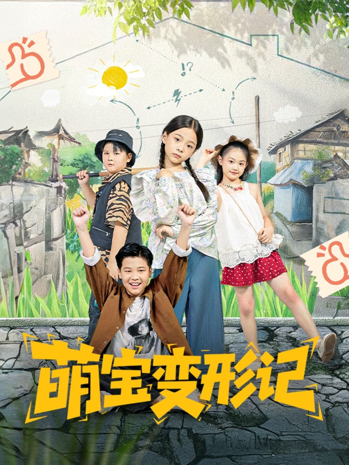 萌宝变形记60集全集未删减版 吴奕欣雷沐翰主演 免费在线观看 百度网盘夸克网盘资源下载  第1张