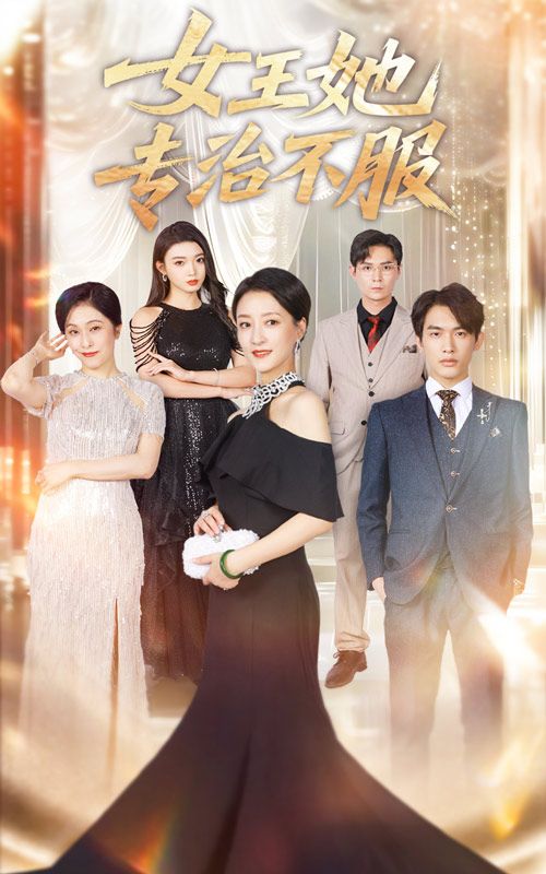 女王她专治不服（60集）李一庆陆梅芳主演全集未删减版免费在线观看，百度网盘夸克网盘资源分享下载  第1张