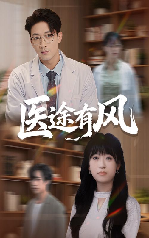 热门短剧医途有风52集全集 钱婧睿&罗东旭主演 未删减版 免费在线观看 百度网盘夸克网盘免费下载分享 第1张 热门短剧医途有风52集全集 钱婧睿&罗东旭主演 未删减版 免费在线观看 百度网盘夸克网盘免费下载分享 第1张