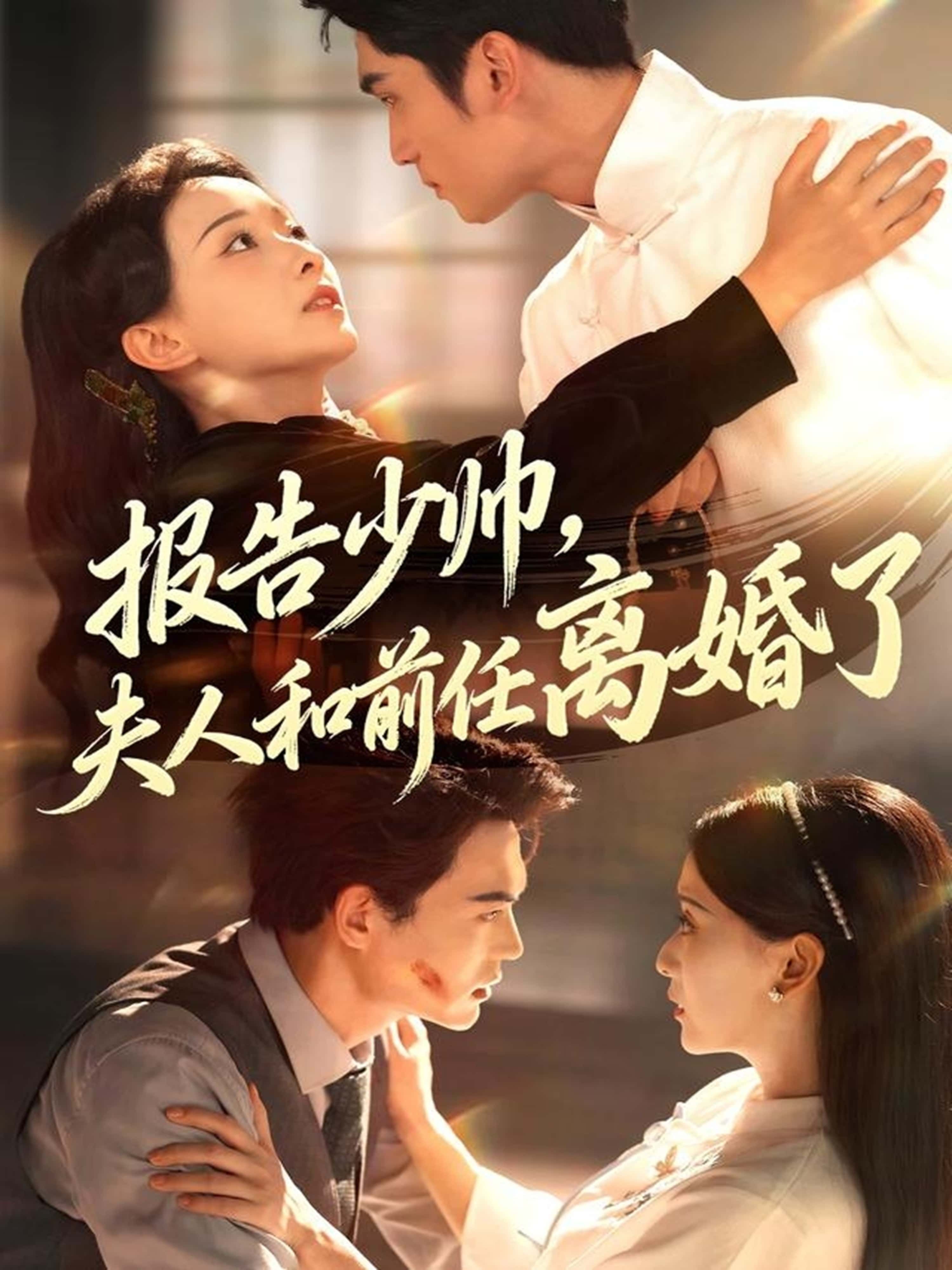 报告少帅,夫人和前任离婚了81集李思杨蔺瑞雪主演全集完整版免费在线观看未删减版,百度网盘夸克网盘资源速存分享下载 第1张 报告少帅,夫人和前任离婚了81集李思杨蔺瑞雪主演全集完整版免费在线观看未删减版,百度网盘夸克网盘资源速存分享下载 第1张