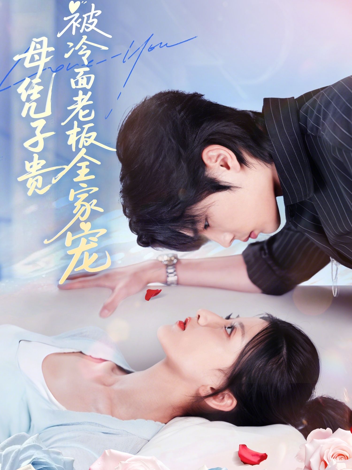 热门短剧母凭子贵被冷面老板全家宠闻至承&董瑷宁 60集全集完整版超清未删减免费在线观看 百度网盘夸克网盘资源下载 第1张 热门短剧母凭子贵被冷面老板全家宠闻至承&董瑷宁 60集全集完整版超清未删减免费在线观看 百度网盘夸克网盘资源下载 第1张