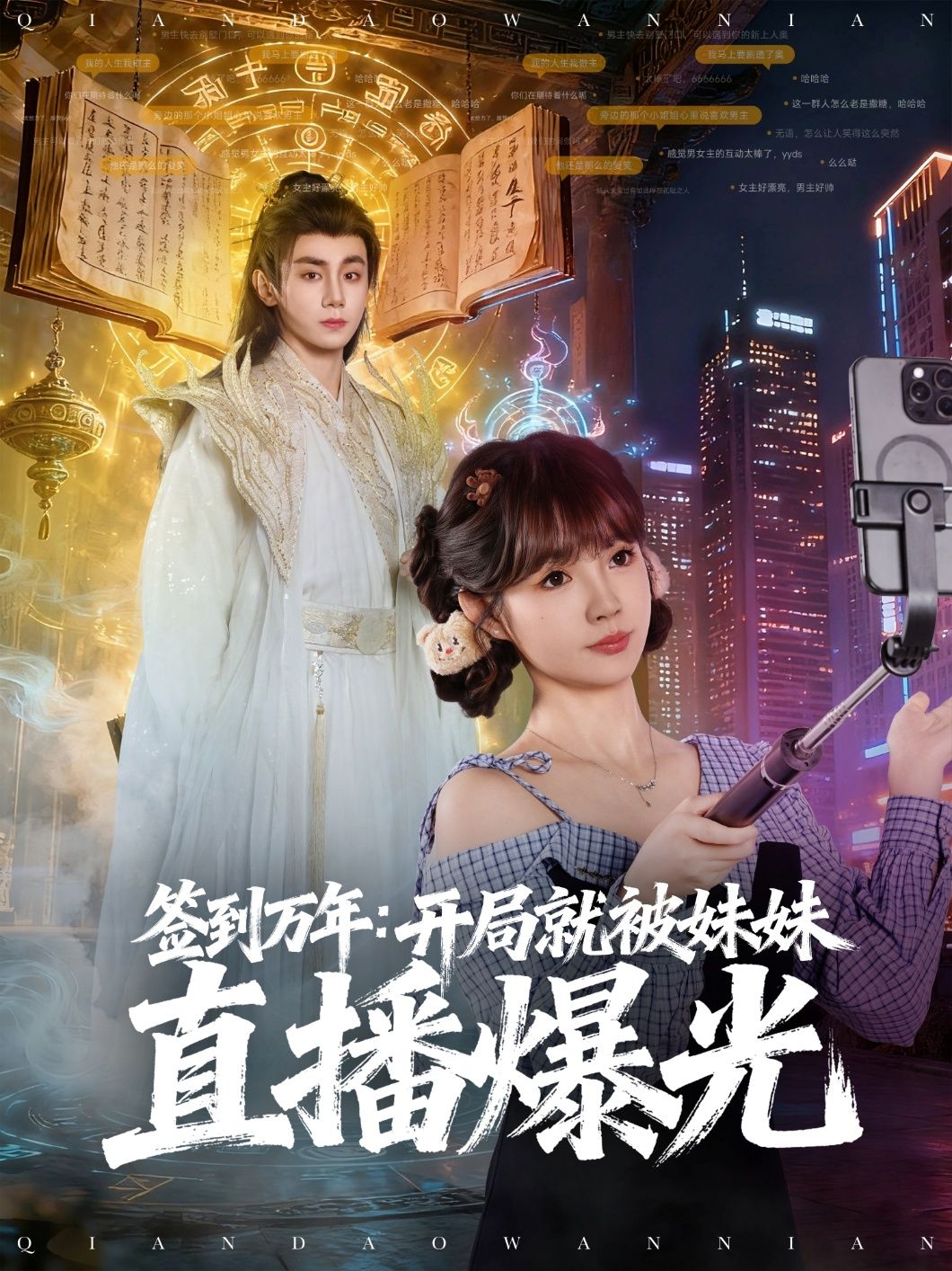 热门短剧签到万年开局就被妹妹直播曝光79集全集 钟政赵美璇主演 免费在线观看未删减版 百度网盘夸克资源分享下载 第1张 热门短剧签到万年开局就被妹妹直播曝光79集全集 钟政赵美璇主演 免费在线观看未删减版 百度网盘夸克资源分享下载 第1张