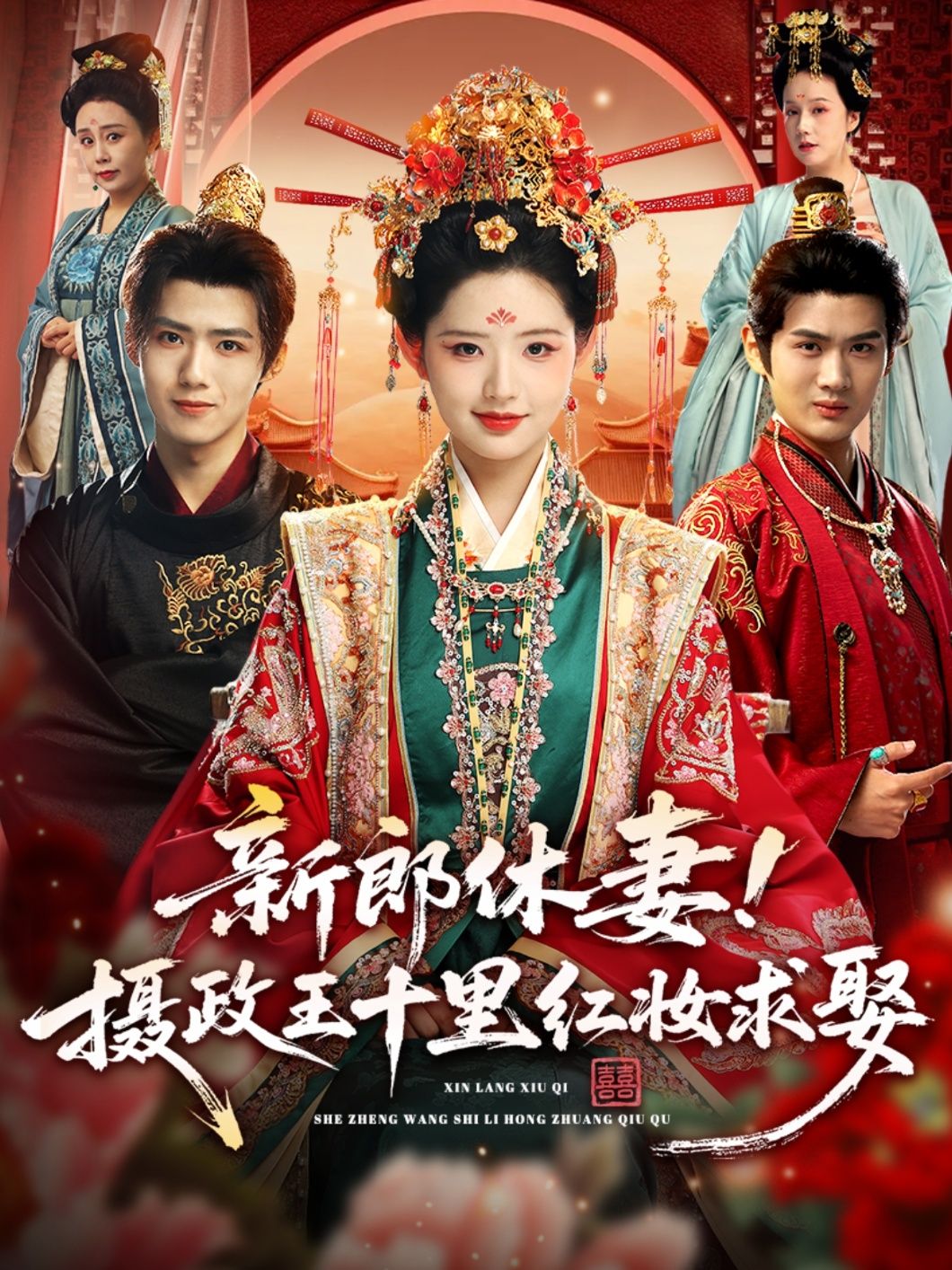 热门短剧新郎休妻摄政王十里红妆求娶51集全集 郭芷铭李欣然主演 超清未删减版免费在线观看 百度网盘夸克网盘资源下载  第1张
