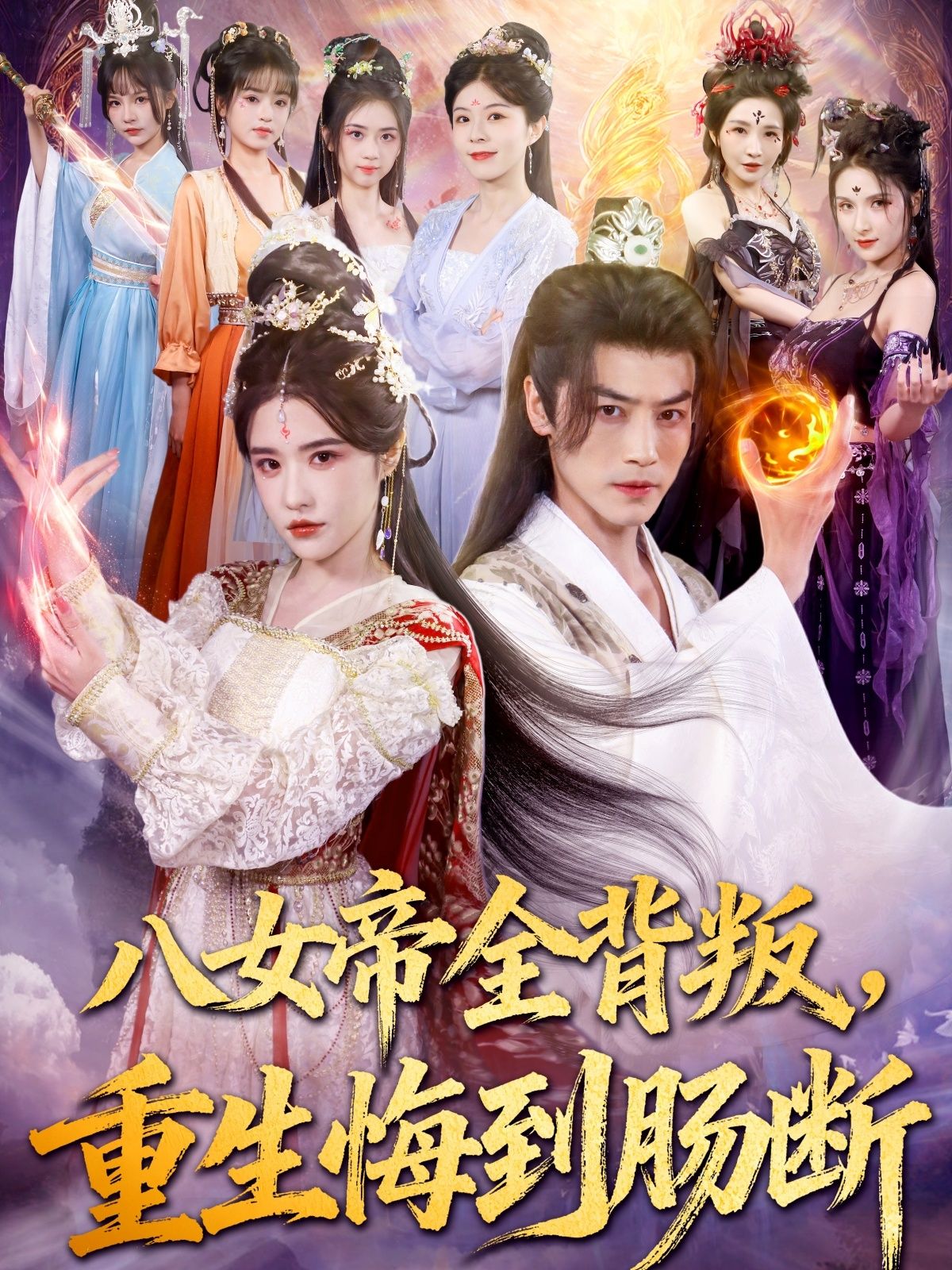 热门短剧八女帝全背叛重生悔到肠断(80集)都钊车芊云主演,全集完整版免费在线观看未删减,百度网盘夸克网盘资源速存下载 第1张 热门短剧八女帝全背叛重生悔到肠断(80集)都钊车芊云主演,全集完整版免费在线观看未删减,百度网盘夸克网盘资源速存下载 第1张