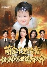 热门短剧萌宝千里传音妈咪在末世逆天改命盘金蓉闫裴杰主演,全集完整版免费无需注册在线观看,未删减版资源,百度网盘夸克网盘免费分享下载 第1张 热门短剧萌宝千里传音妈咪在末世逆天改命盘金蓉闫裴杰主演,全集完整版免费无需注册在线观看,未删减版资源,百度网盘夸克网盘免费分享下载 第1张