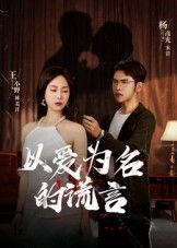 热门短剧以爱为名的谎言(54集)全集完整版免费在线观看未删减版,百度网盘夸克网盘免费资源分享下载