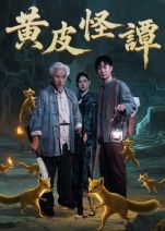 热门短剧黄皮怪谭53集冯立平主演 全集完整版免费在线观看未删减 百度网盘夸克网盘资源分享下载 第1张 热门短剧黄皮怪谭53集冯立平主演 全集完整版免费在线观看未删减 百度网盘夸克网盘资源分享下载 第1张