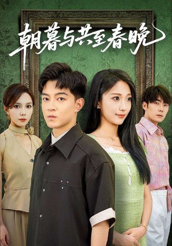 热门短剧朝暮与共至春晚83集全集 张笑颜贺龙天主演 免费无需注册在线观看未删减版 百度网盘夸克网盘资源分享下载 第1张 热门短剧朝暮与共至春晚83集全集 张笑颜贺龙天主演 免费无需注册在线观看未删减版 百度网盘夸克网盘资源分享下载 第1张