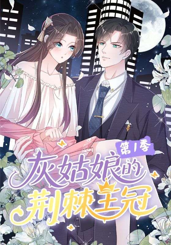 热门动漫灰姑娘的荆棘王冠第1季89集全集完整版免费无水印在线观看未删减版，百度网盘夸克网盘免费资源分享下载  第1张