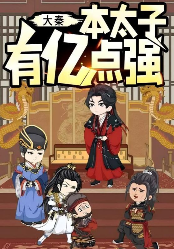 大秦本太子有亿点强(49集动漫)全集完整版纯净免费在线观看未删减版,百度网盘夸克网盘免费资源分享下载 第1张 大秦本太子有亿点强(49集动漫)全集完整版纯净免费在线观看未删减版,百度网盘夸克网盘免费资源分享下载 第1张