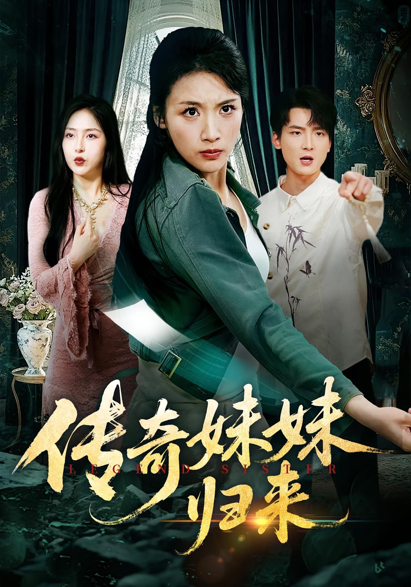 热门短剧传奇妹妹归来67集全集未删减 舟宇航王沁然主演 免费在线观看 百度网盘/夸克网盘资源分享下载 完整版纯净播放 第1张 热门短剧传奇妹妹归来67集全集未删减 舟宇航王沁然主演 免费在线观看 百度网盘/夸克网盘资源分享下载 完整版纯净播放 第1张