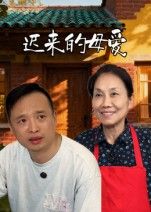 热门短剧迟来的母爱宋军主演42集全集未删减版,免费在线观看播放,百度网盘夸克网盘资源下载分享 第1张 热门短剧迟来的母爱宋军主演42集全集未删减版,免费在线观看播放,百度网盘夸克网盘资源下载分享 第1张