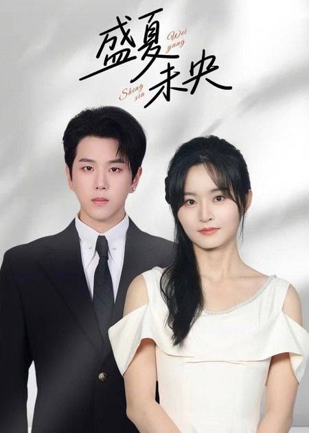 盛夏未央80集罗嘉麒吴鑫全集完整版免费观看在线播放未删减版，百度网盘夸克网盘免费资源分享下载  第1张