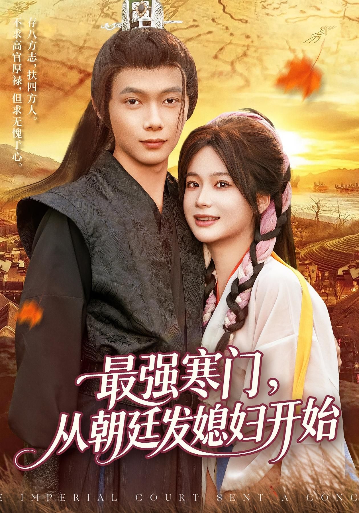 热门短剧最强寒门从朝廷发媳妇开始85集谢蕊伊王镱深主演，全集完整版高清未删减免费在线观看，百度网盘夸克网盘资源分享下载  第1张