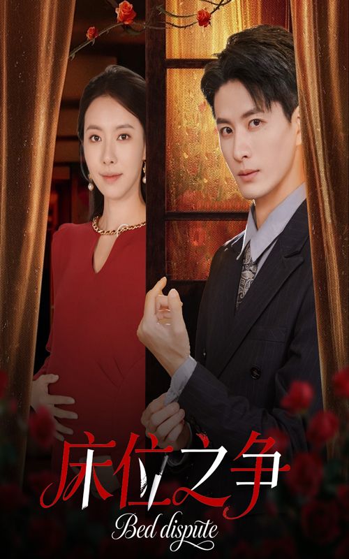 床位之争刘定琛苏嘉欣主演45集全集完整版免费在线观看未删减版,百度夸克网盘免费资源下载 第1张 床位之争刘定琛苏嘉欣主演45集全集完整版免费在线观看未删减版,百度夸克网盘免费资源下载 第1张