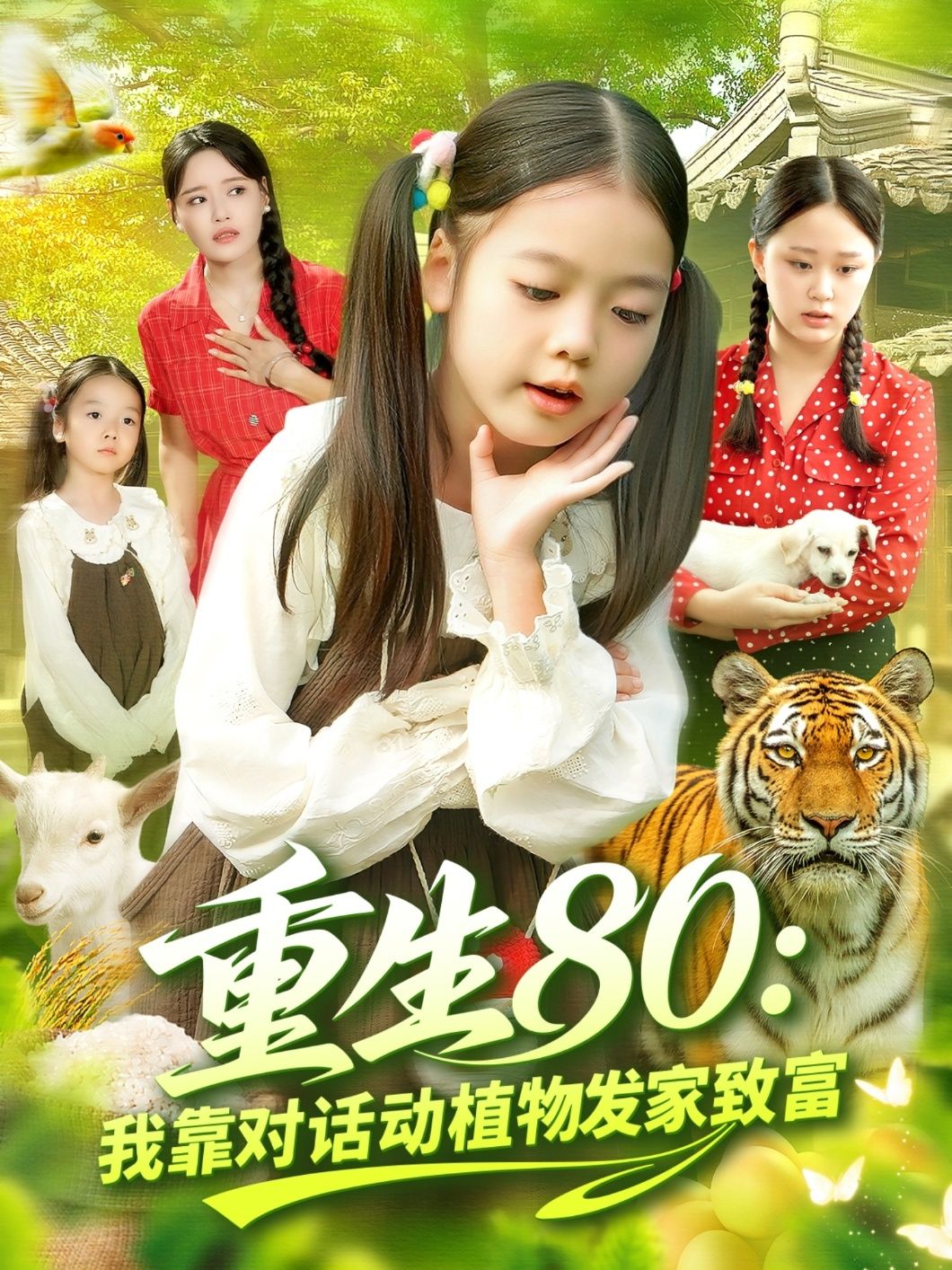 热门短剧重生80我靠对话动植物发家致富82集全集肖乔月&孙亮 未删减版免费在线观看 百度网盘夸克网盘资源下载分享 第1张 热门短剧重生80我靠对话动植物发家致富82集全集肖乔月&孙亮 未删减版免费在线观看 百度网盘夸克网盘资源下载分享 第1张