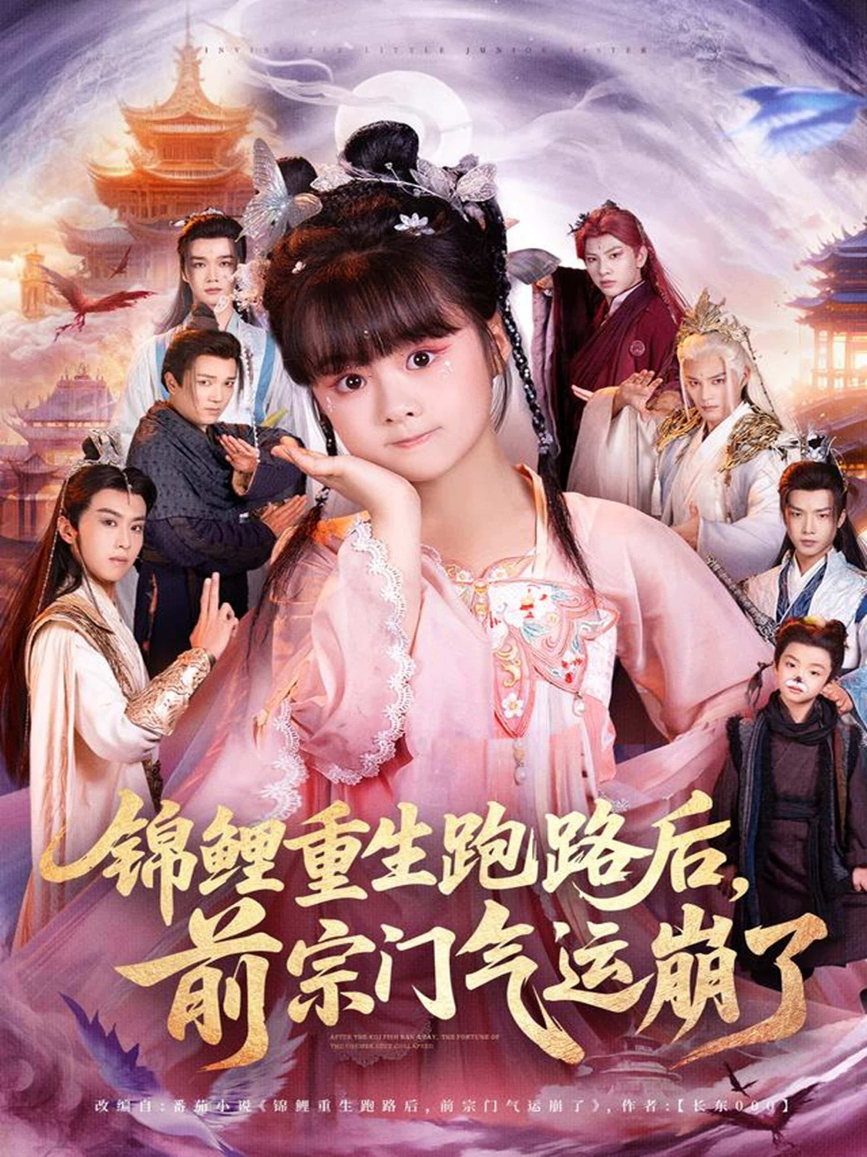 热门短剧锦鲤重生跑路后前宗门气运崩了(73集)全集完整版免费无广告在线观看未删减版,百度网盘夸克网盘免费资源分享下载 第1张 热门短剧锦鲤重生跑路后前宗门气运崩了(73集)全集完整版免费无广告在线观看未删减版,百度网盘夸克网盘免费资源分享下载 第1张