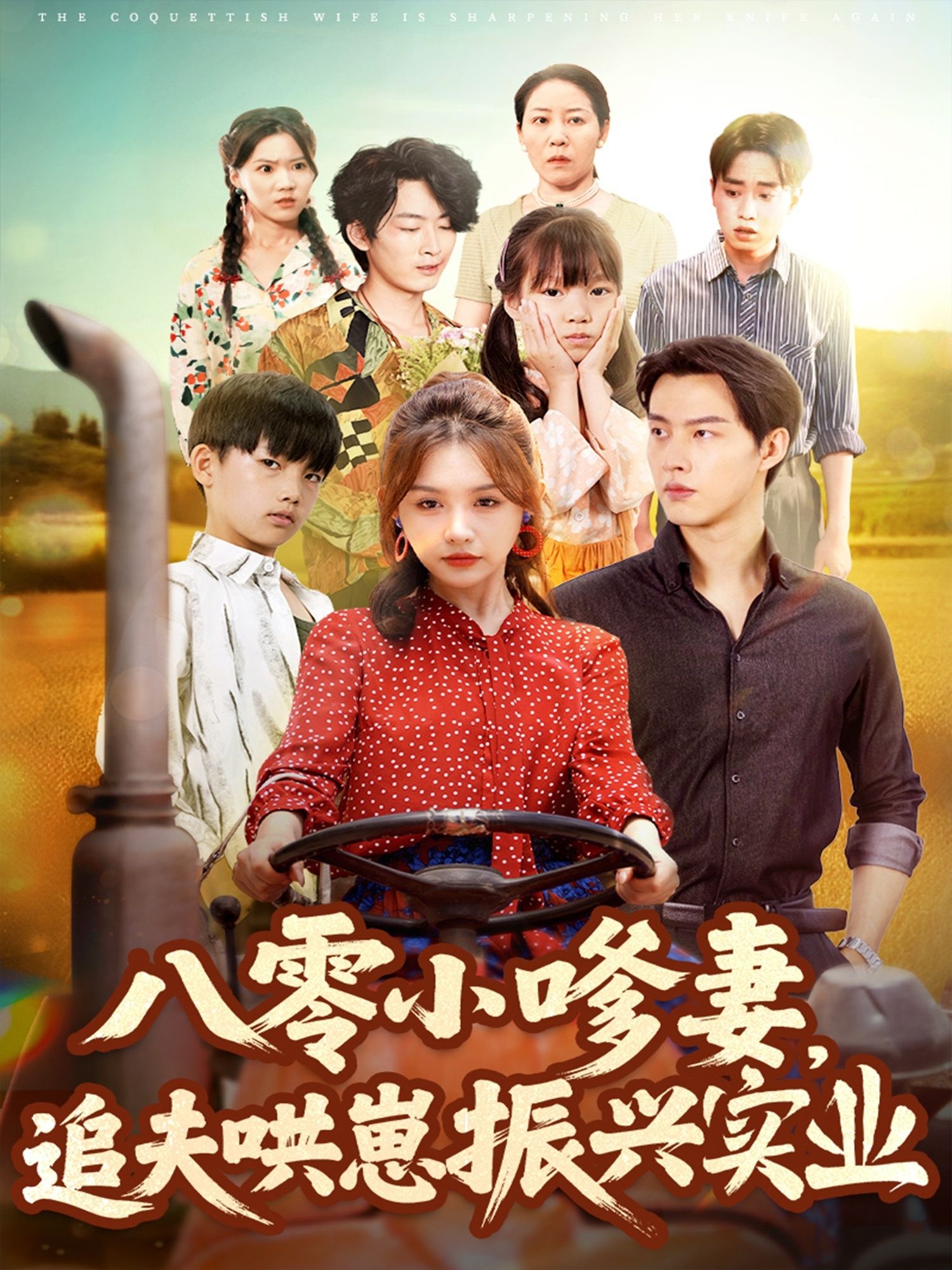 热门短剧八零小嗲妻追夫哄崽振兴实业80集全集完整版免费在线播放未删减,闵杰崔晓萱主演,百度网盘夸克网盘免费资源分享下载 第1张 热门短剧八零小嗲妻追夫哄崽振兴实业80集全集完整版免费在线播放未删减,闵杰崔晓萱主演,百度网盘夸克网盘免费资源分享下载 第1张