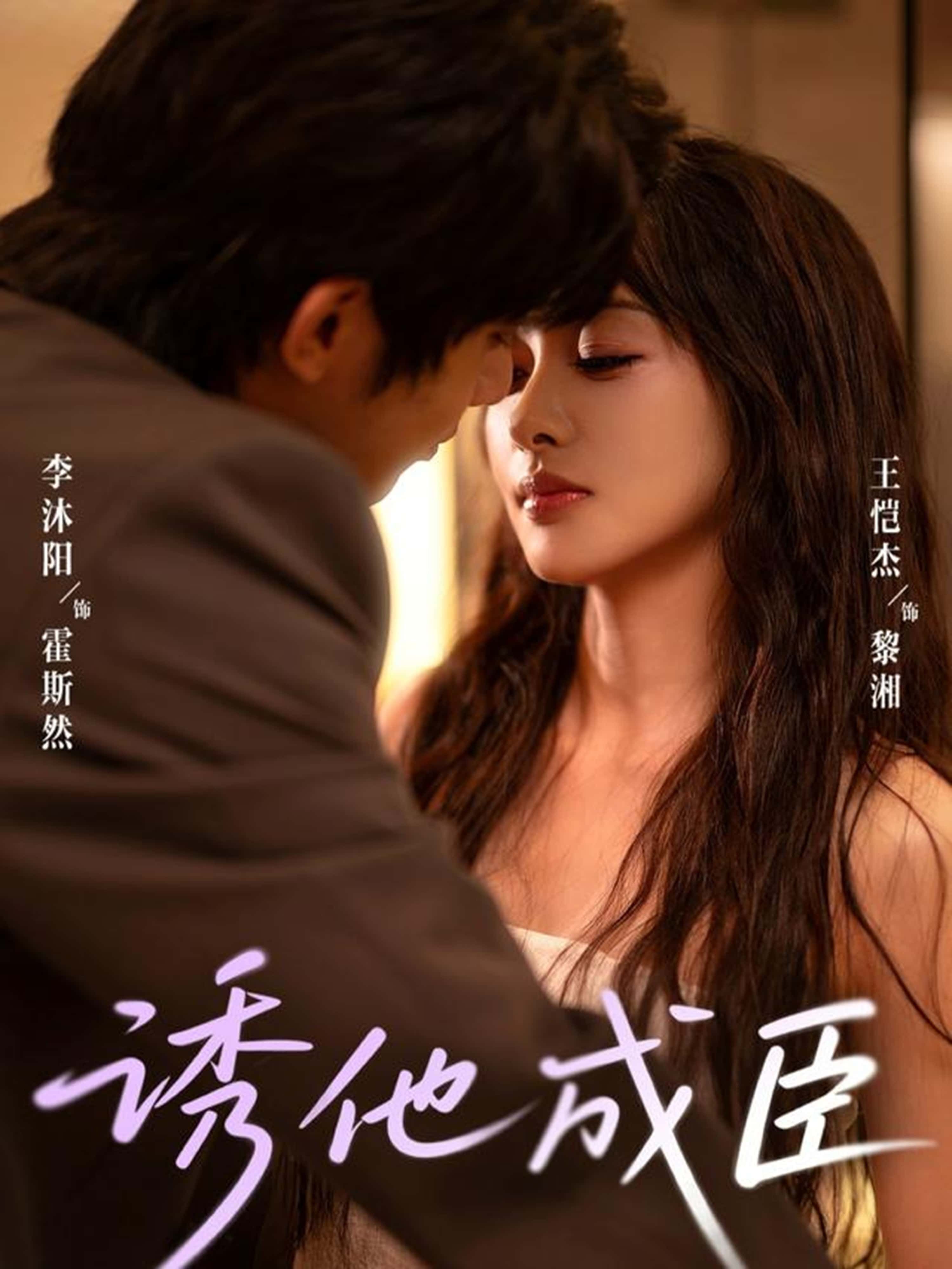 热门短剧诱他成臣80集全集李沐阳&王恺杰主演未删减版免费在线观看,百度网盘夸克网盘资源免费分享下载 第1张 热门短剧诱他成臣80集全集李沐阳&王恺杰主演未删减版免费在线观看,百度网盘夸克网盘资源免费分享下载 第1张