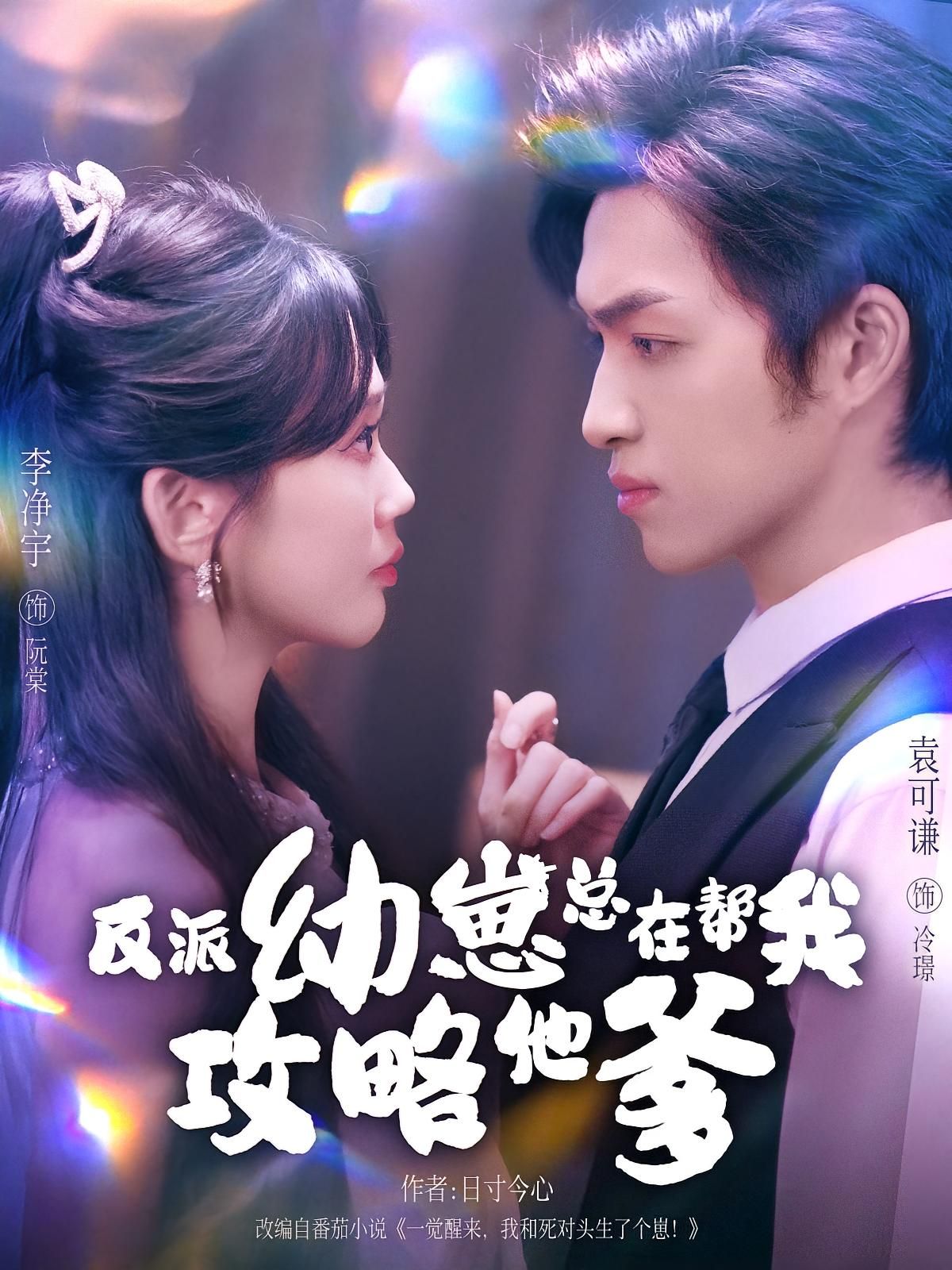 热门短剧反派幼崽总在帮我攻略他爹80集全 李净宇袁可谦主演 全集完整版免费无广告在线观看 未删减版 百度网盘夸克网盘免费资源下载分享 第1张 热门短剧反派幼崽总在帮我攻略他爹80集全 李净宇袁可谦主演 全集完整版免费无广告在线观看 未删减版 百度网盘夸克网盘免费资源下载分享 第1张