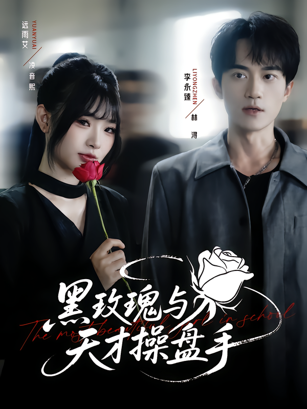 热门短剧黑玫瑰与天才操盘手远雨艾李永臻81集全集完整版免费无广告在线观看未删减版,百度网盘夸克网盘资源分享下载 第1张 热门短剧黑玫瑰与天才操盘手远雨艾李永臻81集全集完整版免费无广告在线观看未删减版,百度网盘夸克网盘资源分享下载 第1张