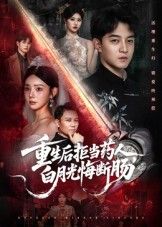 热门短剧重生后拒当药人白月光悔断肠60集贺龙天黄宁馨主演,全集完整版未删减免费在线观看,百度网盘夸克网盘免费资源速存分享下载 第1张 热门短剧重生后拒当药人白月光悔断肠60集贺龙天黄宁馨主演,全集完整版未删减免费在线观看,百度网盘夸克网盘免费资源速存分享下载 第1张