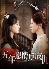 热门短剧五年恩情反成仇60集夏天琪罗梓铭主演,全集未删减免费无水印在线观看,百度网盘夸克网盘资源分享下载 第1张 热门短剧五年恩情反成仇60集夏天琪罗梓铭主演,全集未删减免费无水印在线观看,百度网盘夸克网盘资源分享下载 第1张