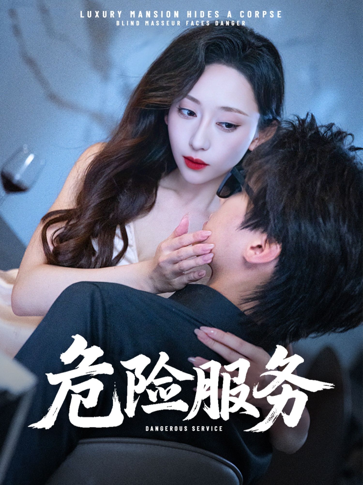 热门短剧危险服务34集全集 江婉秋&黄星齐主演 超清免费在线观看未删减版 百度网盘夸克网盘资源分享下载  第1张