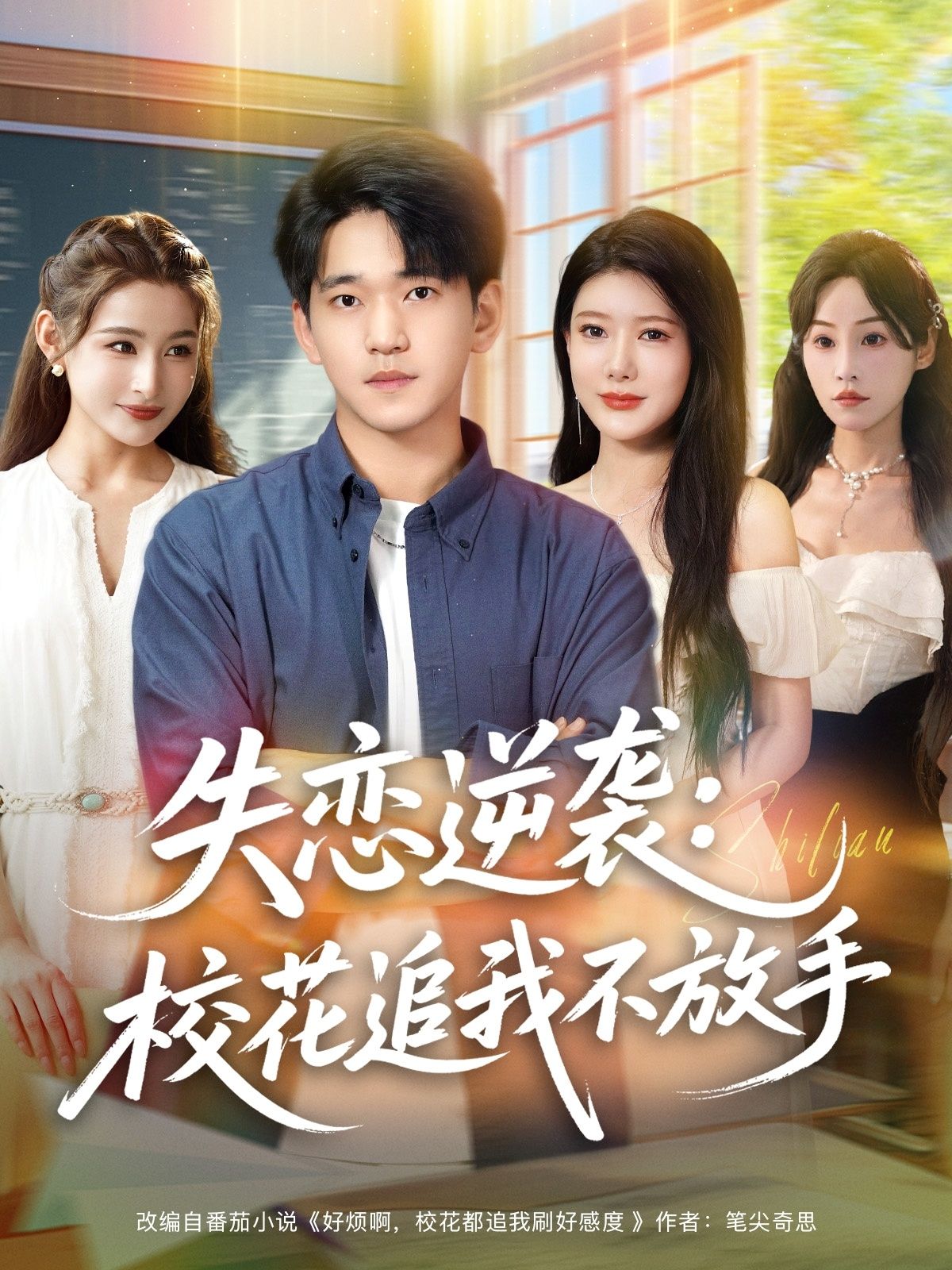 热门短剧失恋逆袭校花追我不放手80集全集未删减完整版 贾凯文&尹竹 免费在线观看 百度网盘夸克网盘免费资源下载  第1张