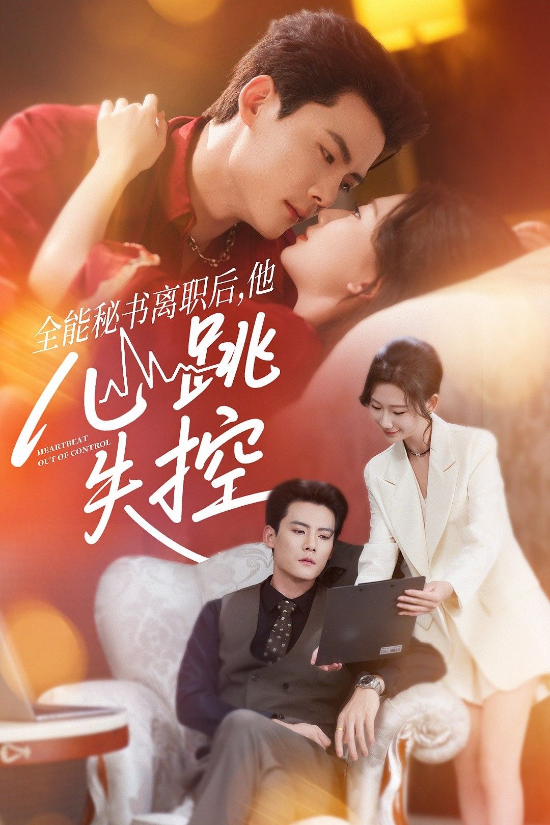 热门短剧全能秘书离职后他心跳失控陈柏乔张灿莹主演52集全集免费无广告在线观看未删减版百度夸克网盘资源下载  第1张