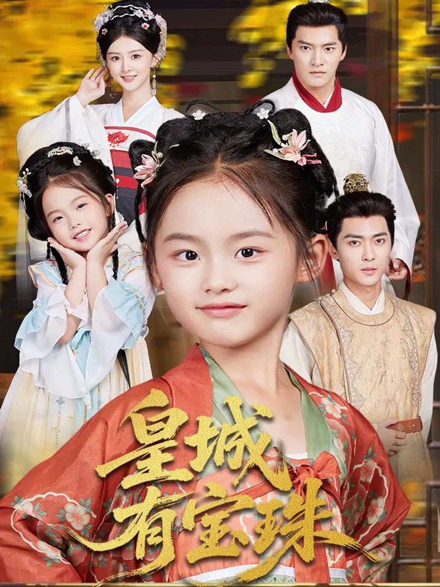 热门短剧皇城有宝珠65集全集朱新辉杨帆主演未删减版免费在线观看,百度网盘夸克网盘资源分享下载 第1张 热门短剧皇城有宝珠65集全集朱新辉杨帆主演未删减版免费在线观看,百度网盘夸克网盘资源分享下载 第1张