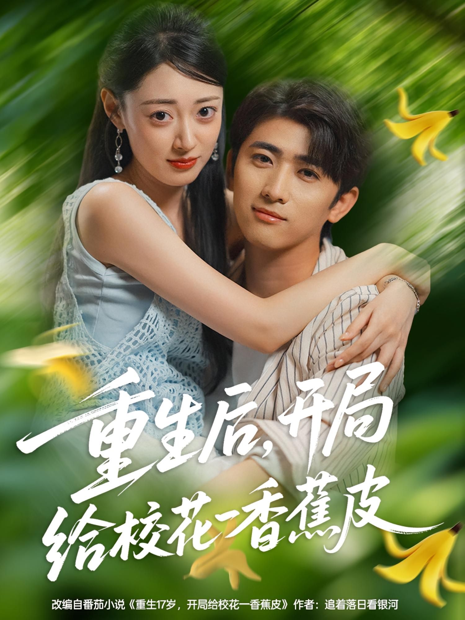 热门短剧重生后开局给校花一香蕉皮80集余戬&郑文岩全集免费无水印未删减在线观看，百度网盘夸克网盘资源下载  第1张