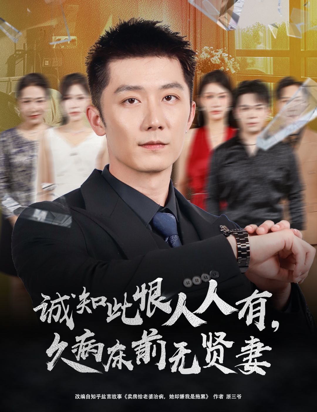 热门短剧诚知此恨人人有 久病床前无贤妻60集王雨薇张层层全集完整版未删减免费在线观看,百度网盘夸克网盘资源分享下载 第1张 热门短剧诚知此恨人人有 久病床前无贤妻60集王雨薇张层层全集完整版未删减免费在线观看,百度网盘夸克网盘资源分享下载 第1张