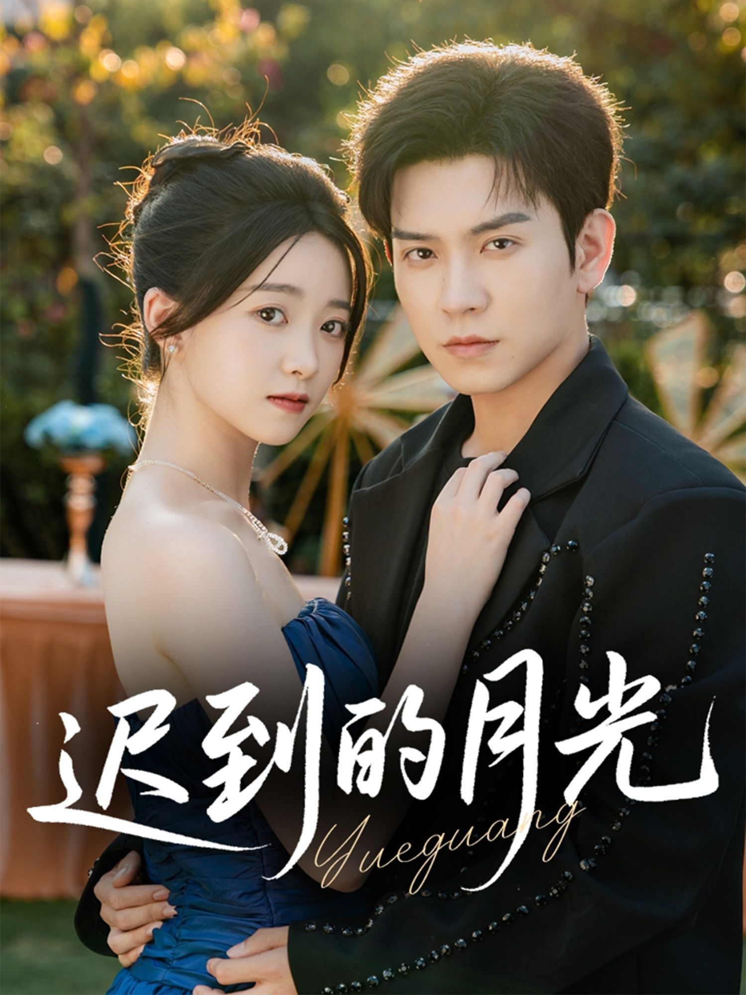 热门短剧迟到的月光石佳朱家妮主演，全集完整版免费播放在线观看未删减，百度网盘夸克网盘资源分享下载